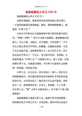 我最敬佩的人400字