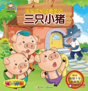 三只小豬故事在線聽