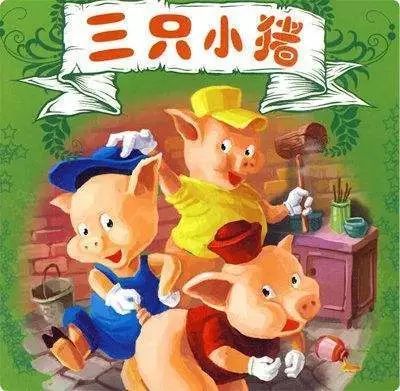 三只小豬故事在線聽