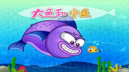 小魚(yú)的故事