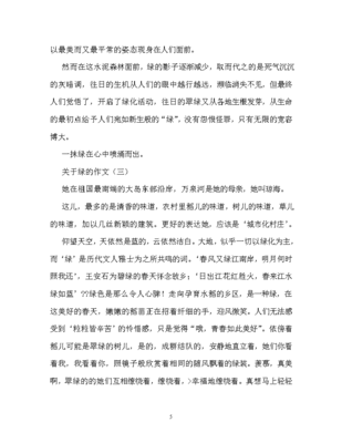 以綠為題的作文