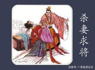 吳起殺妻求將的故事