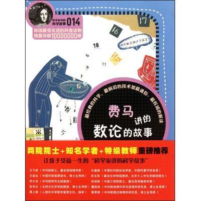 費(fèi)馬的故事