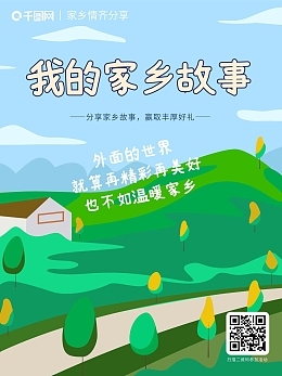 我的家鄉(xiāng)故事