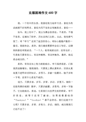 有關(guān)克服困難的作文