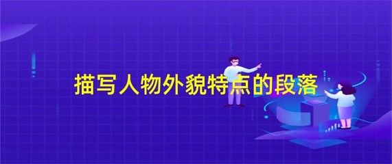 描寫人物特點(diǎn)的段落