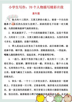 描寫人物特點(diǎn)的段落