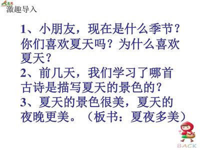 描寫夏夜的古詩