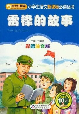 雷鋒有哪些故事