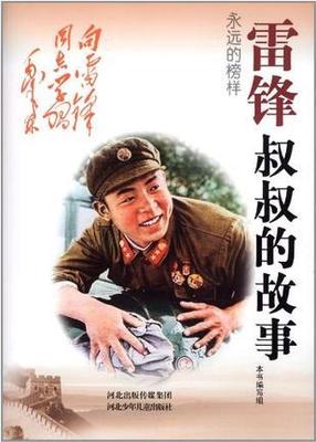 雷鋒有哪些故事