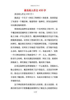 善良的作文600字