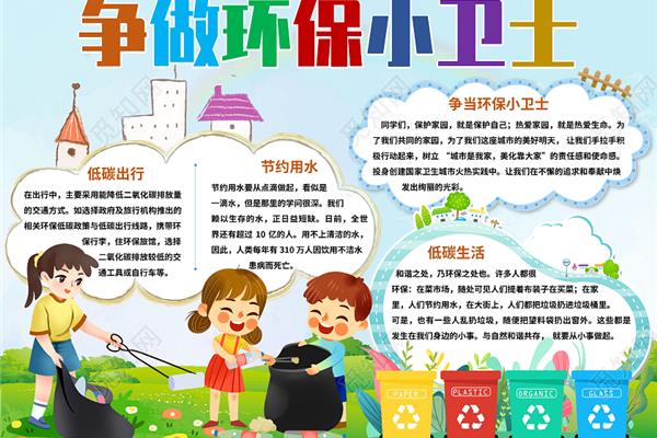 環(huán)保小衛(wèi)士手抄報(bào)句子