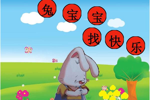 兔寶寶找快樂(lè)故事