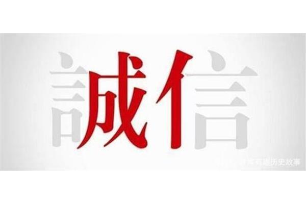 古代誠(chéng)信的故事